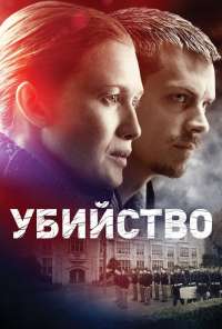 Убийство (2011) онлайн бесплатно