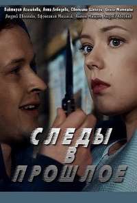 Следы в прошлое (2018) онлайн бесплатно