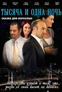 1001 ночь (2006)