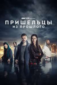 Пришельцы из прошлого (2019) онлайн бесплатно