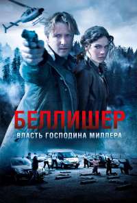 Власть господина Миллера (2010) онлайн бесплатно