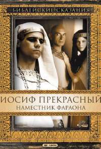 Иосиф Прекрасный: Наместник фараона (1995)