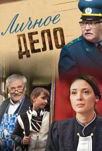 Личное дело (2014)