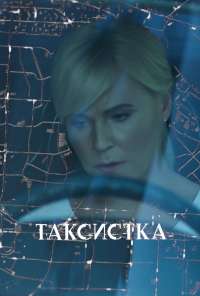 Таксистка (2019) онлайн бесплатно