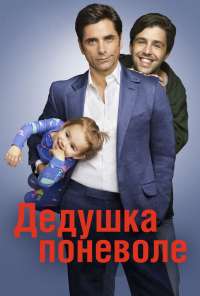 Дедушка поневоле (2015) онлайн бесплатно