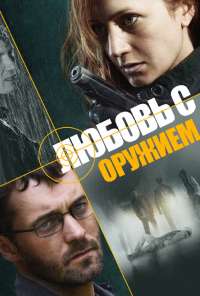 Любовь с оружием (2012) онлайн бесплатно