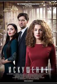 Искушение (2017)