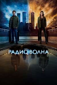 Радиоволна (2016) онлайн бесплатно