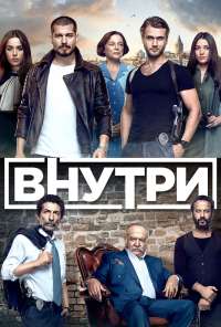 Внутри (2016)