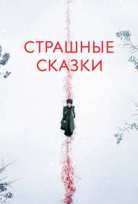 Страшные сказки (2014) онлайн бесплатно