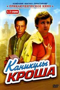 Каникулы Кроша (1980)