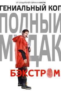 Бэкстром (2015) онлайн бесплатно