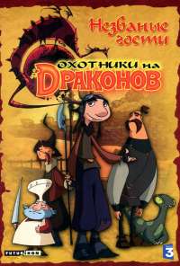 Охотники на драконов (2004) онлайн бесплатно