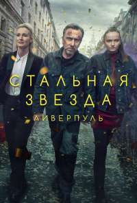 Стальная звезда (2017) онлайн бесплатно