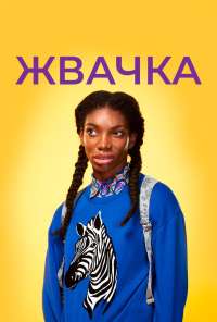 Жвачка (2015) онлайн бесплатно