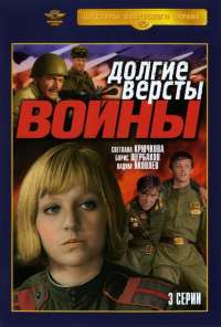 Долгие версты войны (1975)