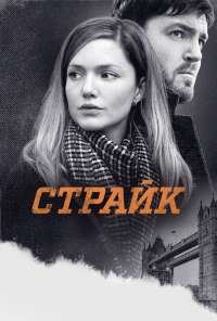 Страйк (2017)