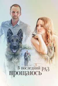 В последний раз прощаюсь (2017) онлайн бесплатно