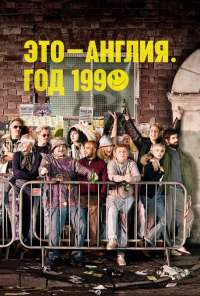 Это - Англия. Год 1990 (2015) онлайн бесплатно