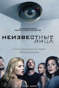 Неизвестные лица (2010) онлайн бесплатно