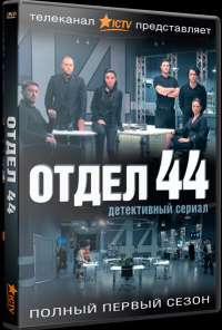 Отдел 44 (2015) онлайн бесплатно