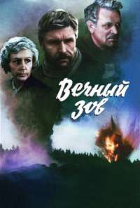 Вечный зов (1973)