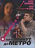 Пять минут до метро (2006)