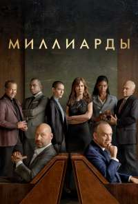 Миллиарды (2016) онлайн бесплатно