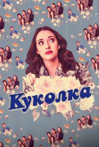 Куколка (2019) онлайн бесплатно