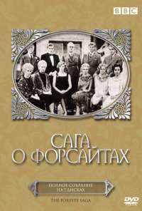 Сага о Форсайтах (1966)