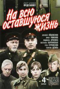 На всю оставшуюся жизнь (1975) онлайн бесплатно