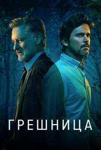 Грешница (2017) онлайн бесплатно