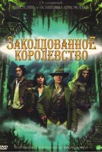 Заколдованное королевство (2007) онлайн бесплатно