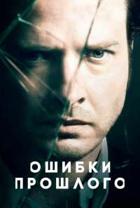 Ошибки прошлого (2013)