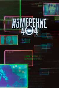 Измерение 404 (2017)