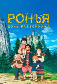 Ронья, дочь разбойника (2014) онлайн бесплатно