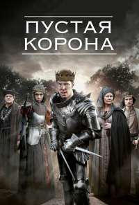 Пустая корона (2012)