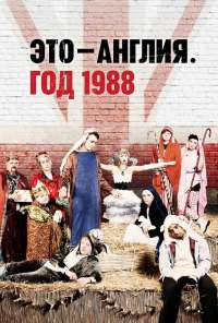 Это - Англия. Год 1988 (2011) онлайн бесплатно