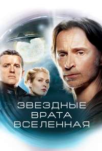 Звездные врата: Вселенная (2009) онлайн бесплатно