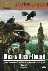 Жизнь после людей (2009) онлайн бесплатно