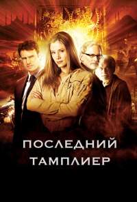 Последний тамплиер (2009)