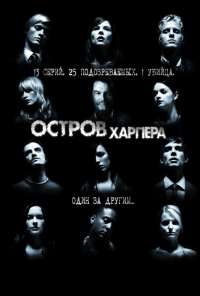 Остров Харпера (2009) онлайн бесплатно