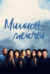 Миллион мелочей (2018) онлайн бесплатно