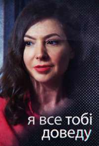 Я всё тебе докажу (2019) онлайн бесплатно