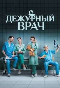 Дежурный врач (2016)