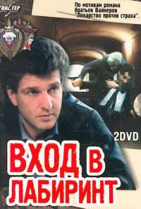 Вход в лабиринт (1989)