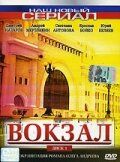 Вокзал (2003) онлайн бесплатно