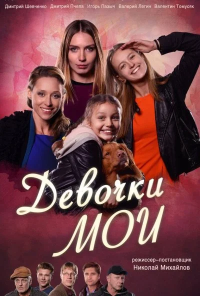 Девочки мои (2018)