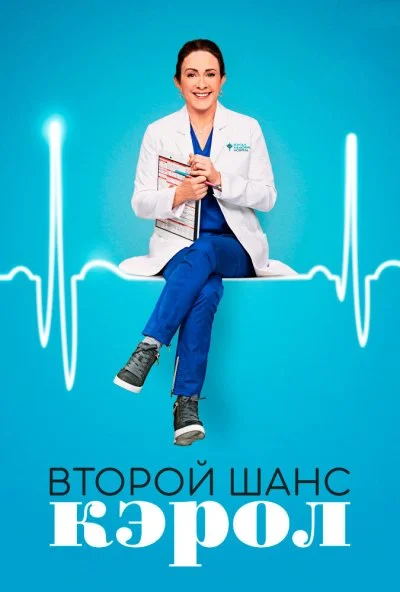 Второй шанс Кэрол (2019) онлайн бесплатно