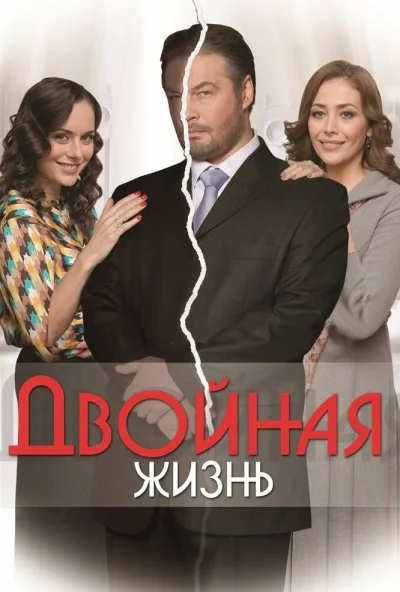 Двойная жизнь (2013)